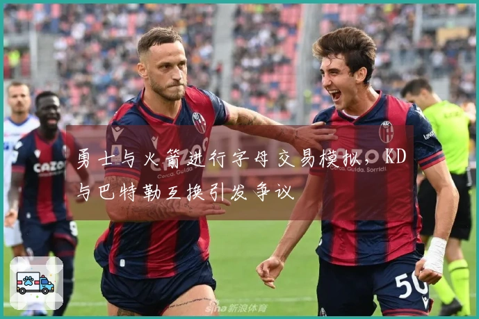勇士与火箭进行字母交易模拟，KD与巴特勒互换引发争议
