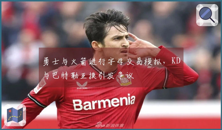 勇士与火箭进行字母交易模拟,KD与巴特勒互换引发争议