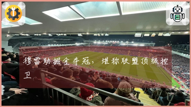 穆雷助掘金夺冠，堪称联盟顶级控卫