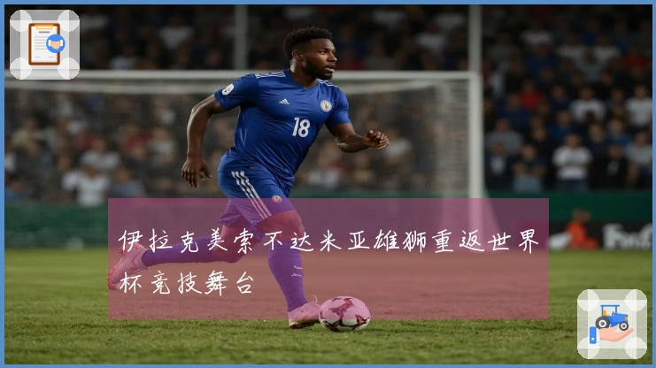 伊拉克美索不达米亚雄狮重返世界杯竞技舞台