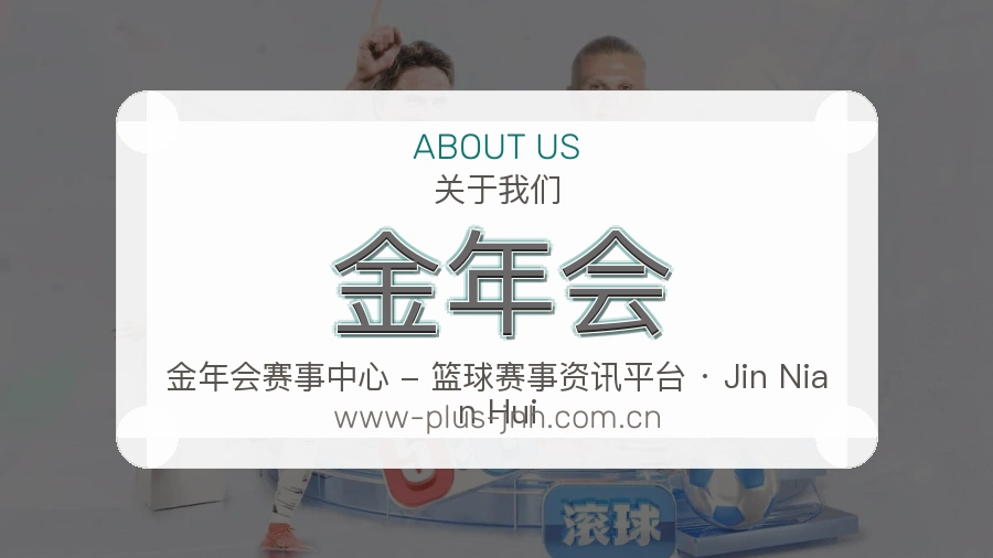 金年会安全认证与赛事覆盖展示